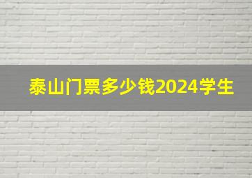 泰山门票多少钱2024学生