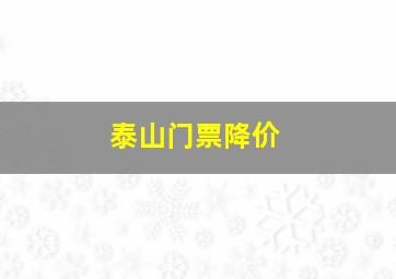 泰山门票降价