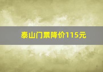 泰山门票降价115元