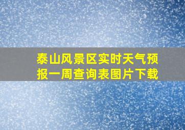 泰山风景区实时天气预报一周查询表图片下载