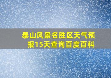 泰山风景名胜区天气预报15天查询百度百科