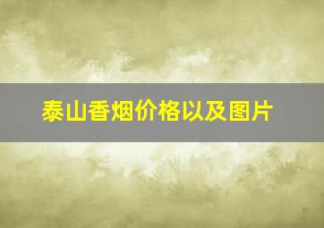 泰山香烟价格以及图片