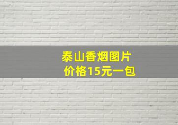 泰山香烟图片价格15元一包