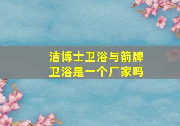 洁博士卫浴与箭牌卫浴是一个厂家吗