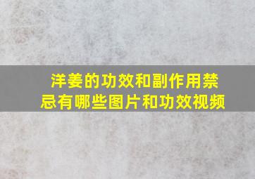 洋姜的功效和副作用禁忌有哪些图片和功效视频