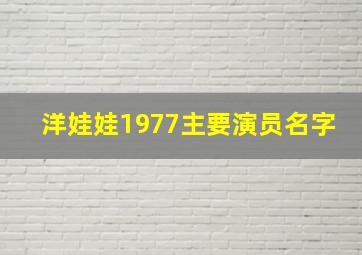 洋娃娃1977主要演员名字