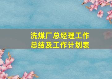 洗煤厂总经理工作总结及工作计划表