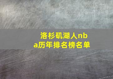 洛杉矶湖人nba历年排名榜名单