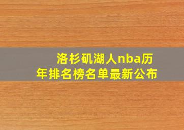 洛杉矶湖人nba历年排名榜名单最新公布