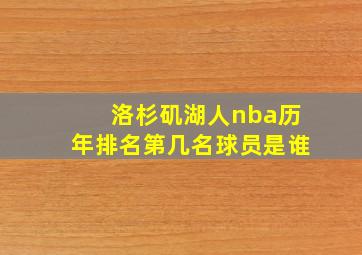 洛杉矶湖人nba历年排名第几名球员是谁