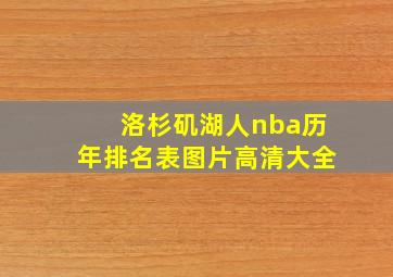 洛杉矶湖人nba历年排名表图片高清大全