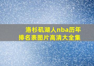 洛杉矶湖人nba历年排名表图片高清大全集