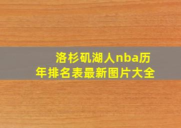 洛杉矶湖人nba历年排名表最新图片大全