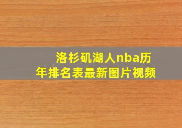 洛杉矶湖人nba历年排名表最新图片视频