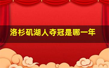 洛杉矶湖人夺冠是哪一年