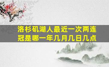 洛杉矶湖人最近一次两连冠是哪一年几月几日几点