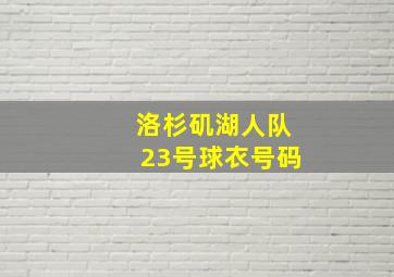 洛杉矶湖人队23号球衣号码