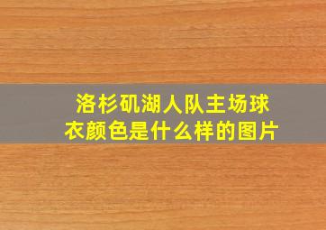 洛杉矶湖人队主场球衣颜色是什么样的图片