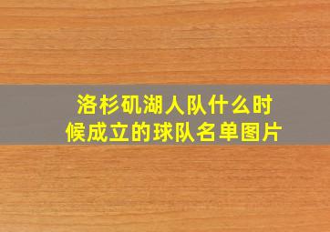 洛杉矶湖人队什么时候成立的球队名单图片