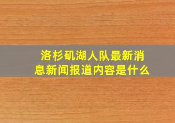 洛杉矶湖人队最新消息新闻报道内容是什么