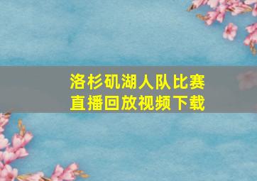 洛杉矶湖人队比赛直播回放视频下载