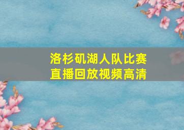 洛杉矶湖人队比赛直播回放视频高清