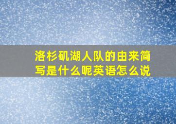 洛杉矶湖人队的由来简写是什么呢英语怎么说