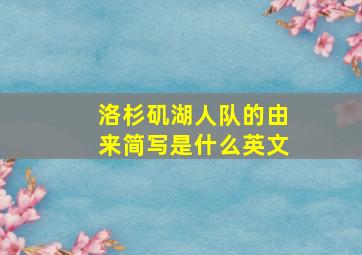 洛杉矶湖人队的由来简写是什么英文