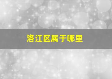 洛江区属于哪里