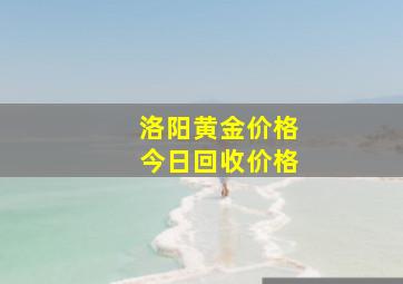 洛阳黄金价格今日回收价格