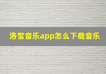 洛雪音乐app怎么下载音乐