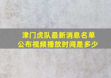 津门虎队最新消息名单公布视频播放时间是多少