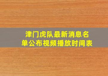 津门虎队最新消息名单公布视频播放时间表