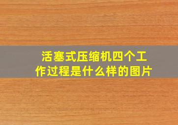 活塞式压缩机四个工作过程是什么样的图片