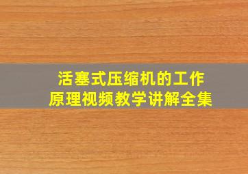 活塞式压缩机的工作原理视频教学讲解全集