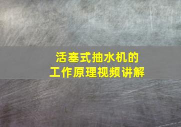 活塞式抽水机的工作原理视频讲解