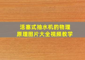 活塞式抽水机的物理原理图片大全视频教学