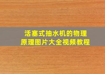 活塞式抽水机的物理原理图片大全视频教程