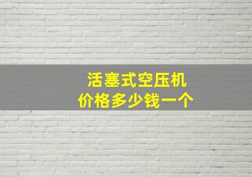 活塞式空压机价格多少钱一个