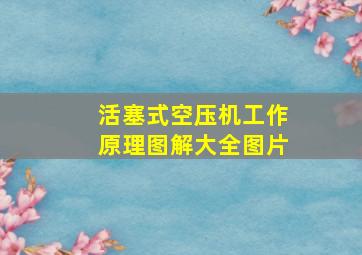 活塞式空压机工作原理图解大全图片