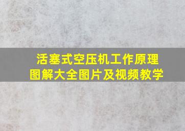 活塞式空压机工作原理图解大全图片及视频教学