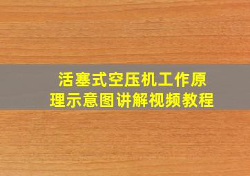 活塞式空压机工作原理示意图讲解视频教程