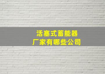 活塞式蓄能器厂家有哪些公司