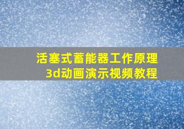 活塞式蓄能器工作原理3d动画演示视频教程