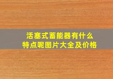 活塞式蓄能器有什么特点呢图片大全及价格