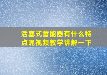 活塞式蓄能器有什么特点呢视频教学讲解一下