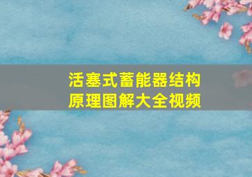 活塞式蓄能器结构原理图解大全视频