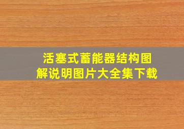 活塞式蓄能器结构图解说明图片大全集下载