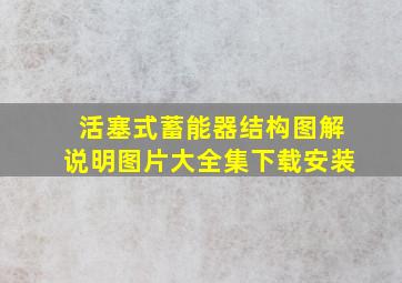 活塞式蓄能器结构图解说明图片大全集下载安装