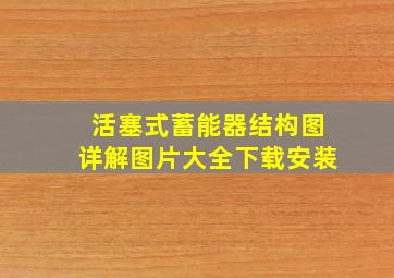 活塞式蓄能器结构图详解图片大全下载安装